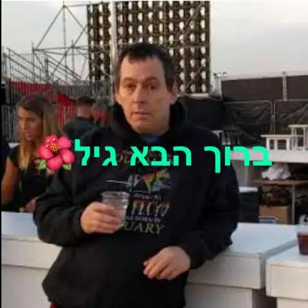 גיל, 65Netanya